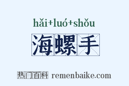 海螺手是什么意思的图片